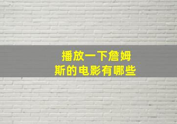 播放一下詹姆斯的电影有哪些