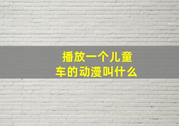 播放一个儿童车的动漫叫什么