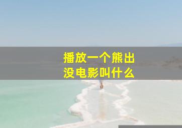 播放一个熊出没电影叫什么