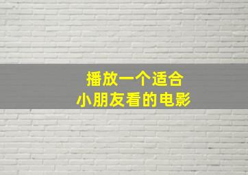 播放一个适合小朋友看的电影