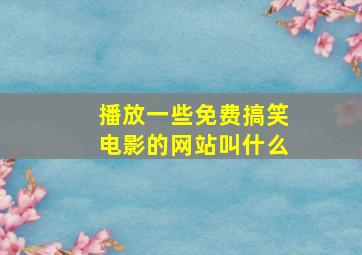 播放一些免费搞笑电影的网站叫什么