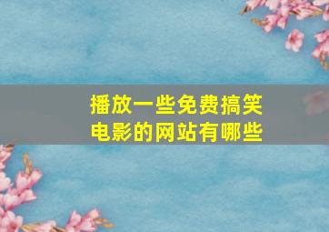 播放一些免费搞笑电影的网站有哪些