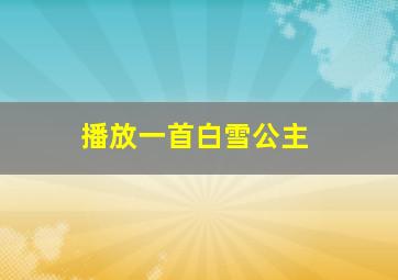 播放一首白雪公主