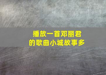 播放一首邓丽君的歌曲小城故事多