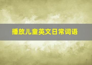 播放儿童英文日常词语