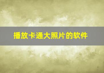 播放卡通大照片的软件