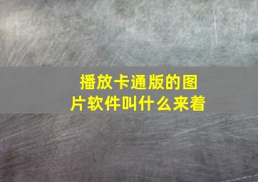 播放卡通版的图片软件叫什么来着