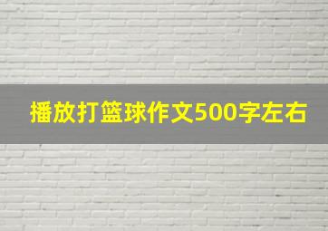 播放打篮球作文500字左右