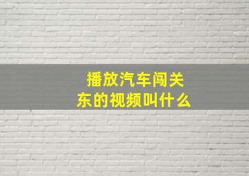 播放汽车闯关东的视频叫什么