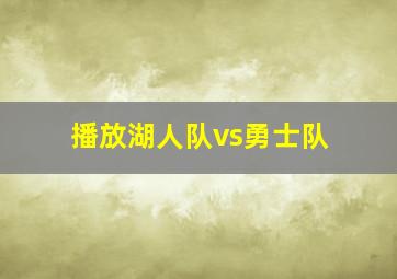 播放湖人队vs勇士队