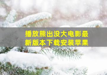 播放熊出没大电影最新版本下载安装苹果