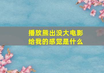 播放熊出没大电影给我的感觉是什么