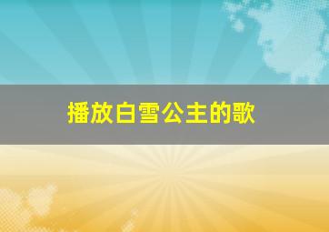 播放白雪公主的歌