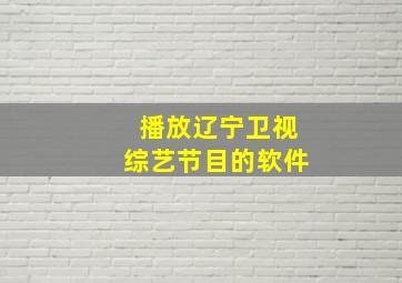 播放辽宁卫视综艺节目的软件