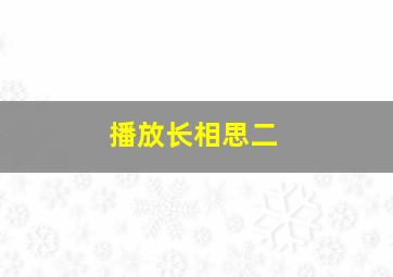 播放长相思二