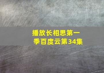 播放长相思第一季百度云第34集