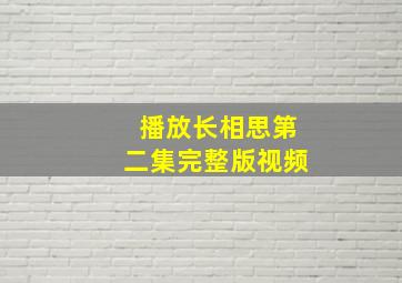 播放长相思第二集完整版视频