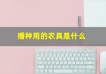 播种用的农具是什么