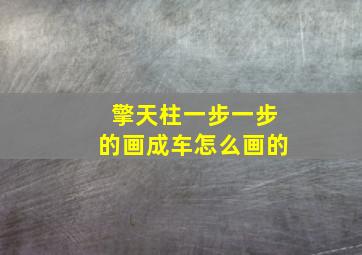 擎天柱一步一步的画成车怎么画的