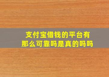 支付宝借钱的平台有那么可靠吗是真的吗吗