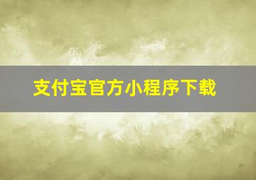 支付宝官方小程序下载