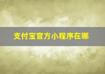 支付宝官方小程序在哪