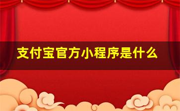 支付宝官方小程序是什么