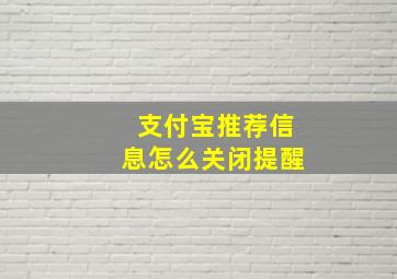 支付宝推荐信息怎么关闭提醒