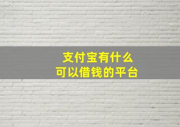 支付宝有什么可以借钱的平台