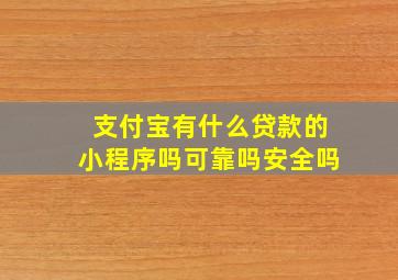 支付宝有什么贷款的小程序吗可靠吗安全吗