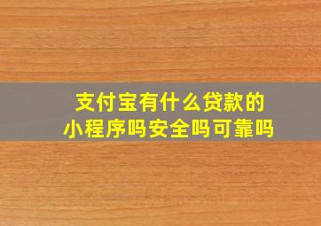 支付宝有什么贷款的小程序吗安全吗可靠吗