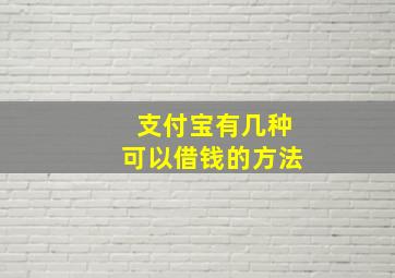 支付宝有几种可以借钱的方法