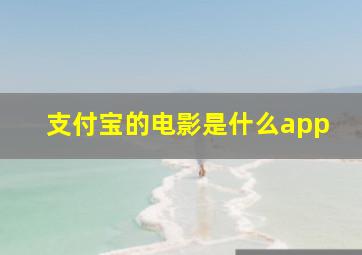 支付宝的电影是什么app