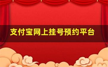 支付宝网上挂号预约平台