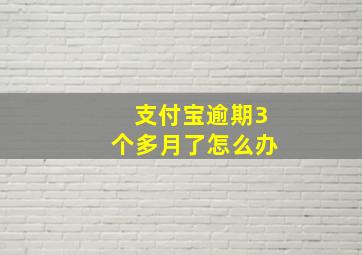 支付宝逾期3个多月了怎么办