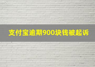 支付宝逾期900块钱被起诉