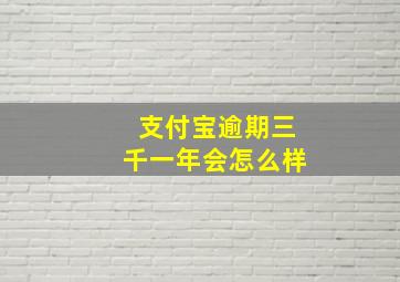 支付宝逾期三千一年会怎么样