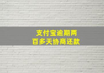 支付宝逾期两百多天协商还款