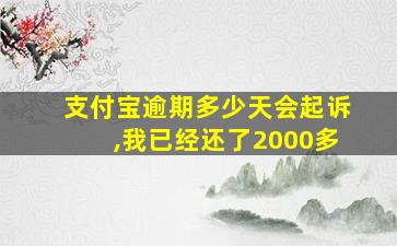 支付宝逾期多少天会起诉,我已经还了2000多