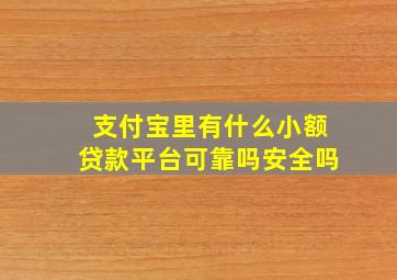 支付宝里有什么小额贷款平台可靠吗安全吗