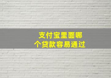 支付宝里面哪个贷款容易通过