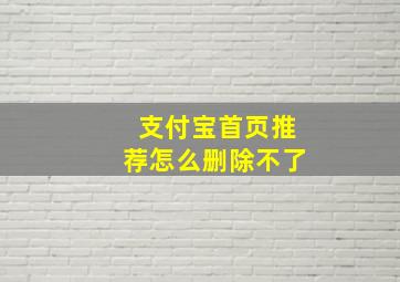 支付宝首页推荐怎么删除不了