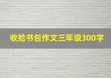 收拾书包作文三年级300字