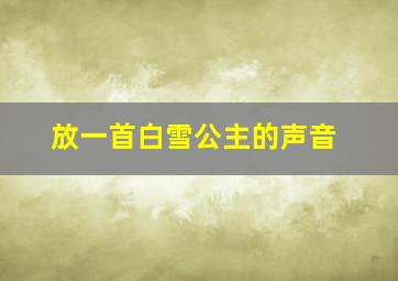 放一首白雪公主的声音