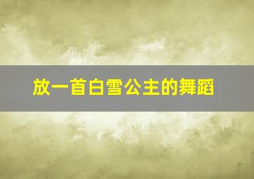 放一首白雪公主的舞蹈