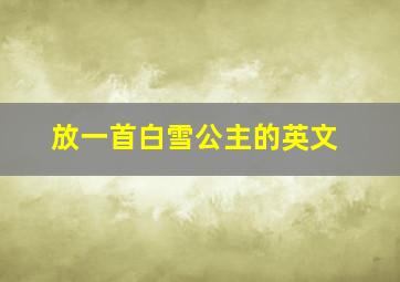 放一首白雪公主的英文