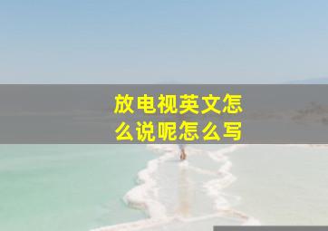 放电视英文怎么说呢怎么写