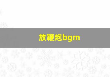 放鞭炮bgm