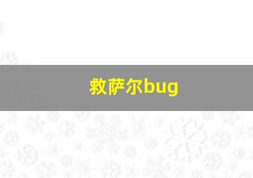 救萨尔bug