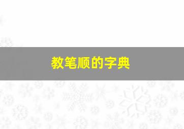 教笔顺的字典